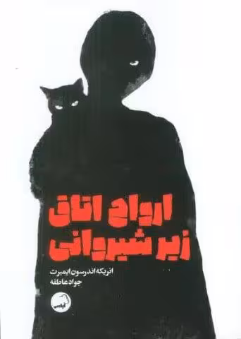 ارواح اتاق زیر شیروانی