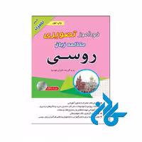 خودآموز تصویری مکالمه زبان روسی با روش نصرت