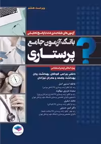 بانک آزمون جامع پرستاری ویژه آمادگی ارشد و استخدامی ویراست هفتم اسدپور اصل جامعه نگر