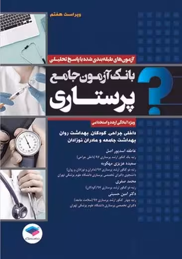 بانک آزمون جامع پرستاری ویژه آمادگی ارشد و استخدامی ویراست هفتم اسدپور اصل جامعه نگر