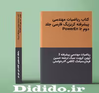 دانلود کتاب ریاضیات مهندسی پیشرفته کریزیگ فارسی جلد دوم PowerEn ir