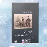 کتاب بلوچستان در سفرنامه های خانواده سایکس چاپ اصل با تخفیف ویژه اثر سرپرسی سایکس و الا سایکس کتاب سفرنامه 