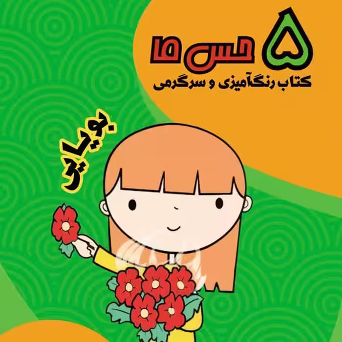 پنج حس ما / بویایی . کتاب رنگ آمیزی و سرگرمی