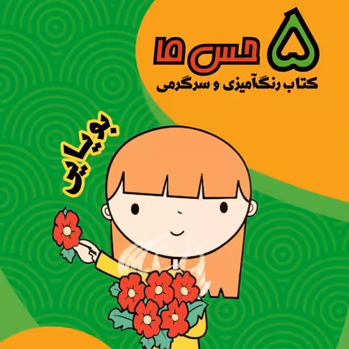 پنج حس ما / بویایی . کتاب رنگ آمیزی و سرگرمی