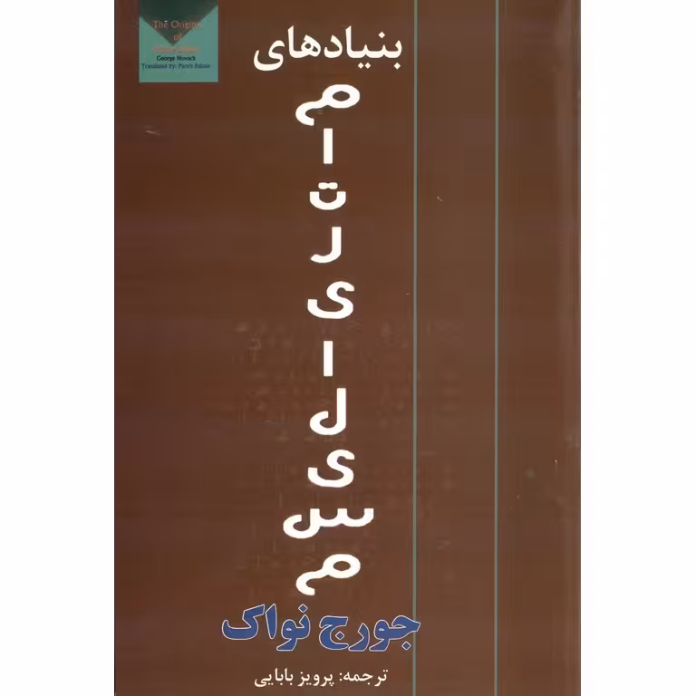 بنیادهای ماتریالیسم