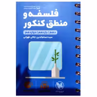 کتاب فلسفه و منطق جامع کنکور لقمه طلایی اثر حسام الدین جلالی انتشارات مهروماه