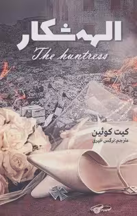 الهه شکار (شمیز، رقعی، آترینا)