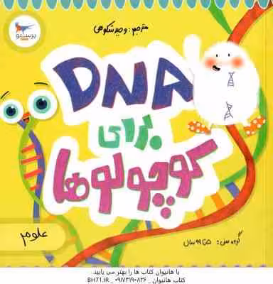 DNA برای کوچولوها ( کارا فلورانس – وحید شکوهی )