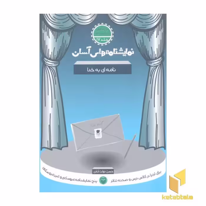 کتاب نمایشنامه آسان (17) نامه ای به خدا، نویسنده حسن دولت آبادی، ناشر سوره مهر