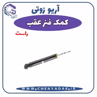 کمک فنر عقب راست آریو زوتی Z300