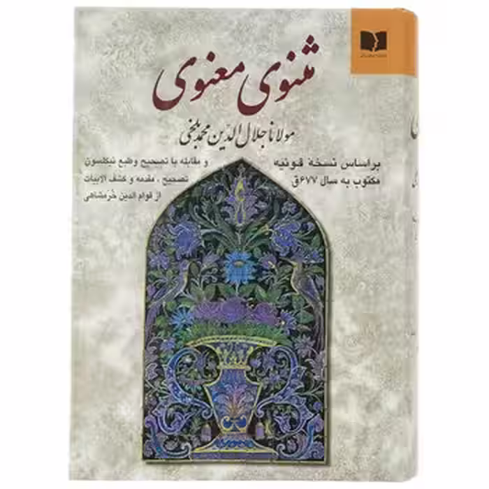 مثنوی معنوی/بر اساس نسخه قونیه مکتوب به سال 677 ق/خرمشاهی | مرکز فرهنگی آبی