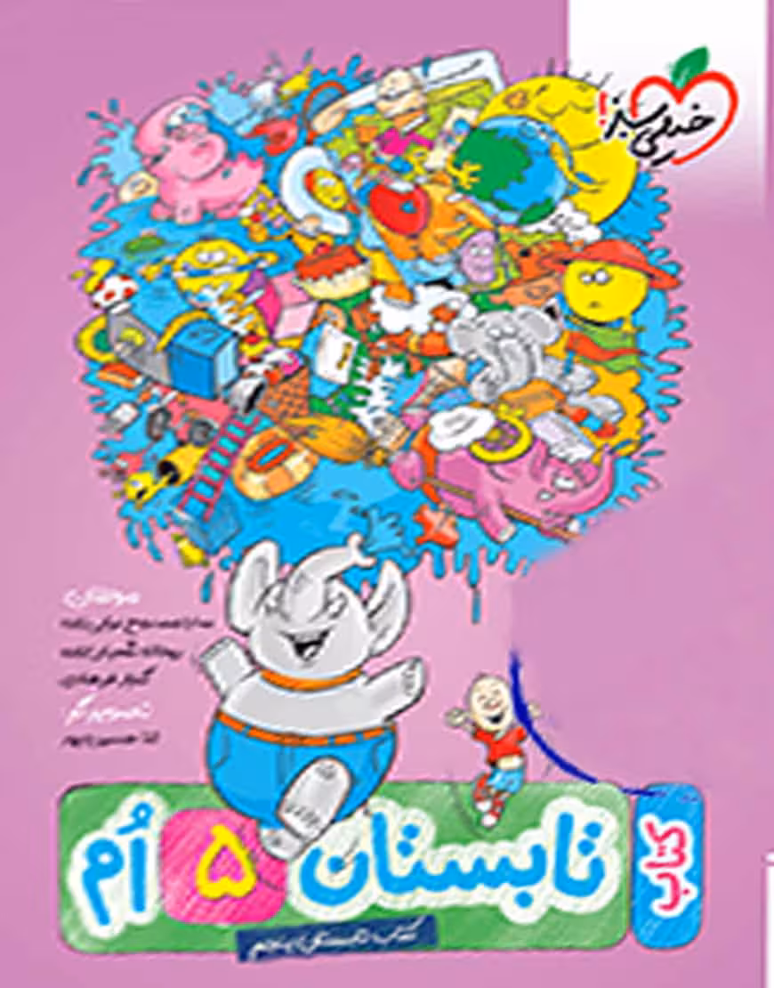 کتاب تابستان پنجم خیلی سبز