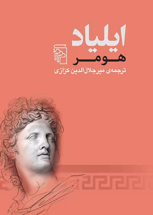 ایلیاد هومر نشر مرکز