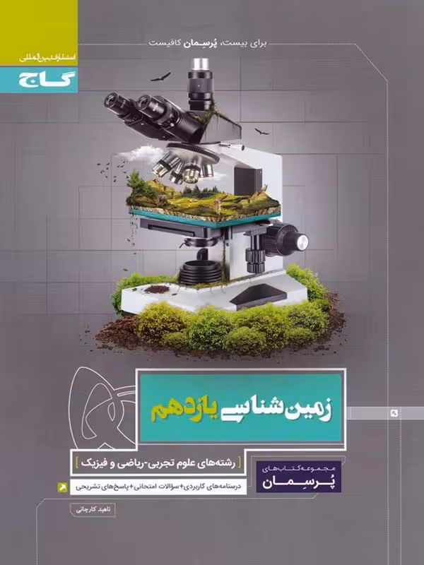 گاج پرسمان زمین شناسی یازدهم (رشته ریاضی و تجربی)