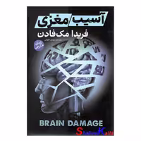 کتاب آسیب مغزی اثر فریدا مک فادن انتشارات آذربیان