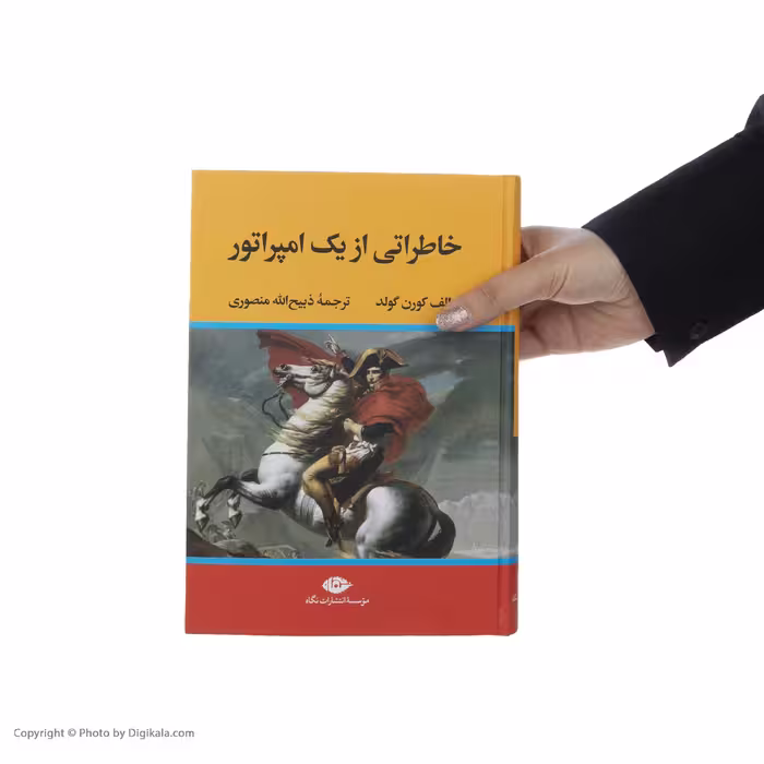 کتاب خاطراتی از یک امپراتور اثر رالف کورن گولد نشر نگاه