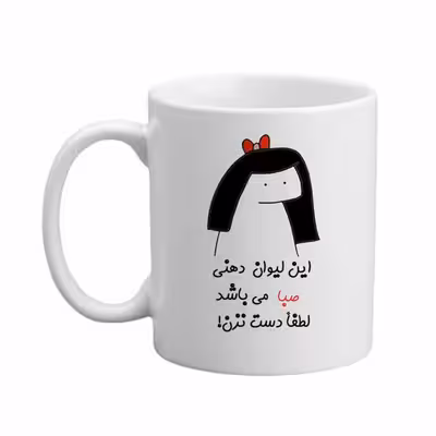 ماگ مدبرتر مدل اسم صبا کد 04