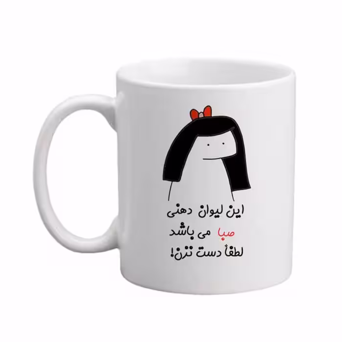 ماگ مدبرتر مدل اسم صبا کد 04