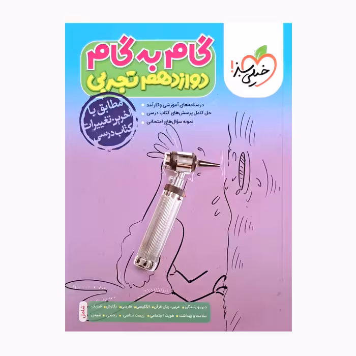 کتاب گام به گام دوازدهم تجربی اثر جمعی از نویسندگان انتشارات خیلی سبز