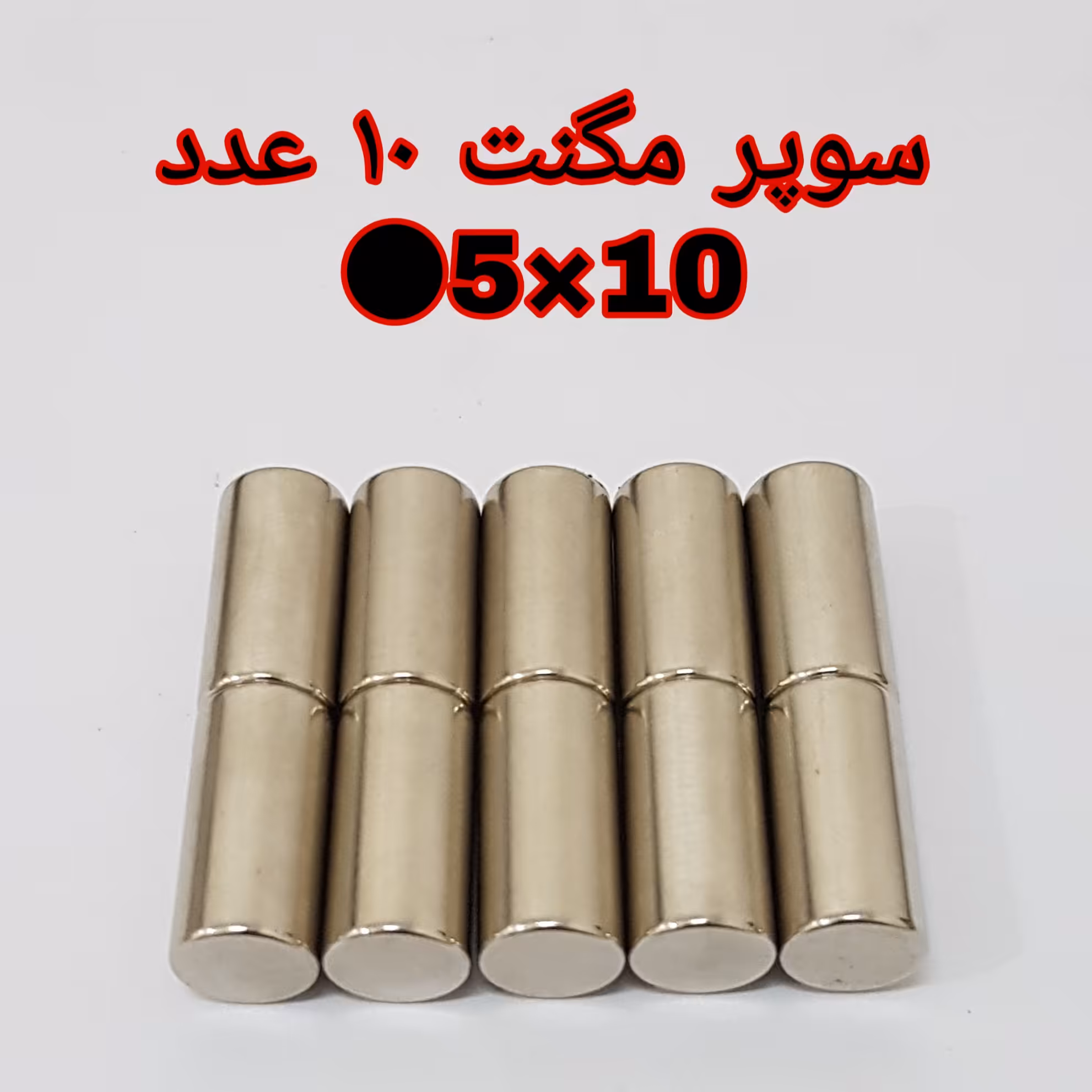 آهن ربا مدل نئودیمیوم گرد 10-5 کد 1233 بسته 10 عددی