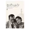کتاب از آسمان به گل سرخ اثر آنتوان دوسنت اگزوپری نشر نو