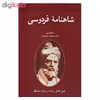 کتاب شاهنامه فردوسی اثر دکتر سعید حمیدیان نشر قطره