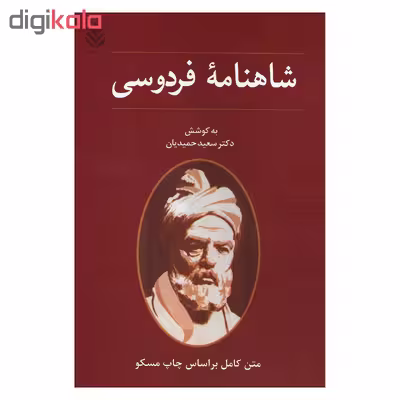 کتاب شاهنامه فردوسی اثر دکتر سعید حمیدیان نشر قطره