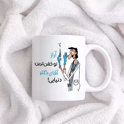 ماگ طرح خفن ترین آقای دکتر مدل آراز