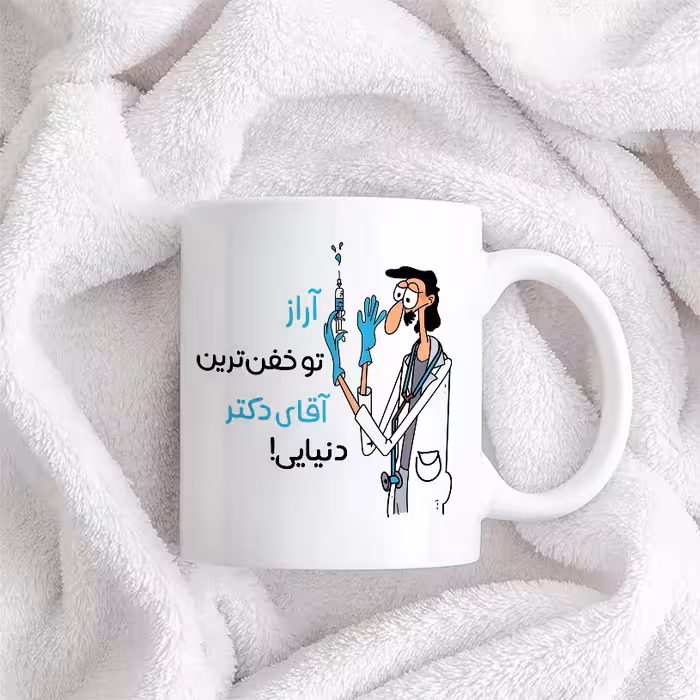 ماگ طرح خفن ترین آقای دکتر مدل آراز