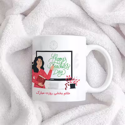 ماگ حس آمیزی طرح خانم معلم روزت مبارک مدل خانم بخشی 