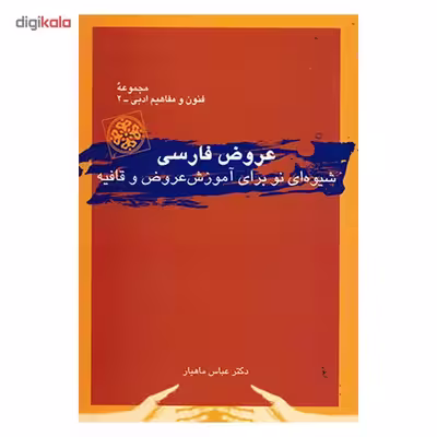 کتاب عروض فارسی اثر عباس ماهیار