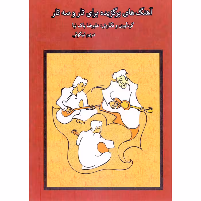 کتاب آهنگ های برگزیده برای تار و سه تار اثر علیرضا پاک نیا و مریم نیکویی انتشارات موسیقی عارف