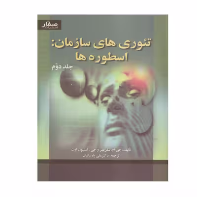کتاب تئوري هاي سازمان اسطوره ها دوره اثر شفريفتز انتشارات صفار 2 جلدی