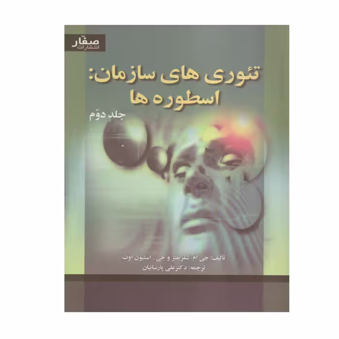 کتاب تئوري هاي سازمان اسطوره ها دوره اثر شفريفتز انتشارات صفار 2 جلدی