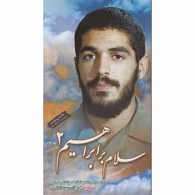 کتاب سلام بر ابراهیم 2 اثر ابراهیم هادی شهید ابراهیم هادی