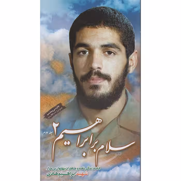 کتاب سلام بر ابراهیم 2 اثر ابراهیم هادی شهید ابراهیم هادی