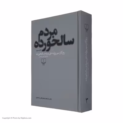 کتاب روزگار سپری شده مردم سالخورده اثر محمود دولت آبادی نشر چشمه 3 جلدی