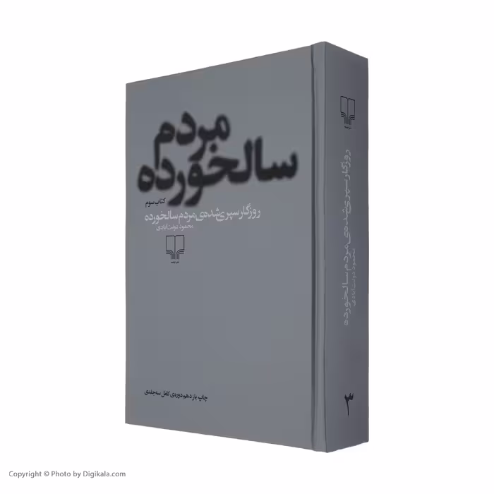 کتاب روزگار سپری شده مردم سالخورده اثر محمود دولت آبادی نشر چشمه 3 جلدی