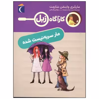 کتاب کارآگاه زبل مار سر به نیست شده اثر مارجری واینمن شارمت نشر محراب قلم