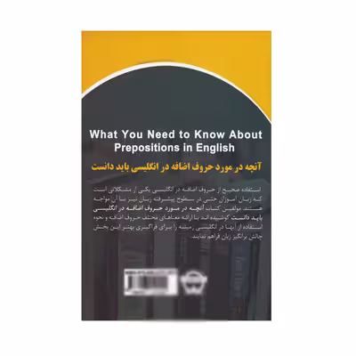 کتاب آنچه در مورد حروف اضافه در انگلیسی باید دانست اثر محمد گلشن و عاطفه فلاح انتشارات الوندپویان 