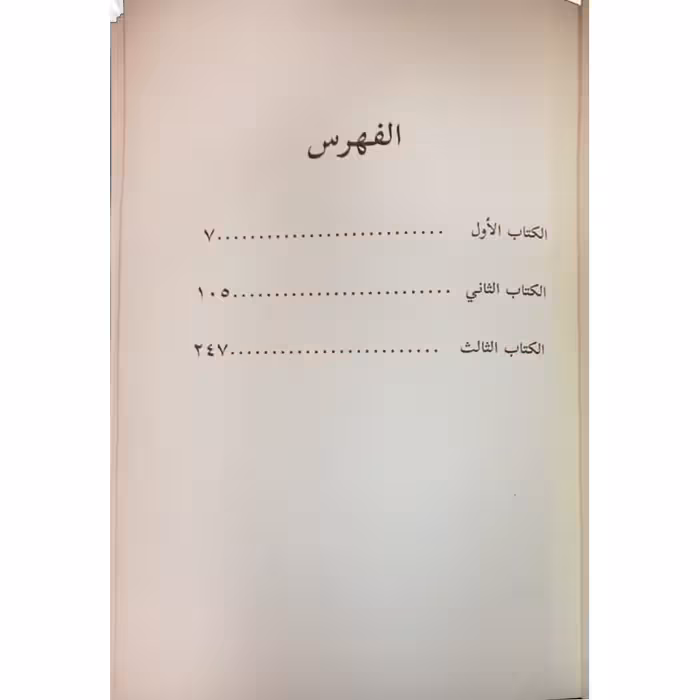 کتاب الایام اثر طه حسین انتشارات دولت علم