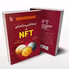 کتاب سرمایه گذاری و درآمدزایی در NFT اثر لوکاس پیترس انتشارات باوین
