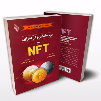 کتاب سرمایه گذاری و درآمدزایی در NFT اثر لوکاس پیترس انتشارات باوین