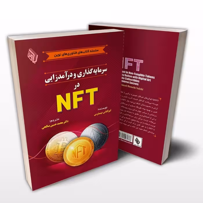 کتاب سرمایه گذاری و درآمدزایی در NFT اثر لوکاس پیترس انتشارات باوین