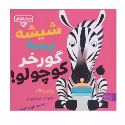 کتاب شیشه بسه گورخر کوچولو اثر مایکل دال انتشارات کتاب پارک