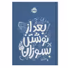 کتاب بعد از نوشتن بسوزان اثر ریانن شو انتشارات پرتقال