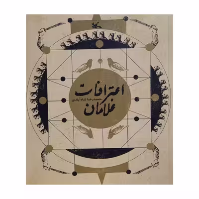 کتاب اعترافات غلامان اثر حمید رضا شاه آبادی انتشارات کانون پرورش فکری کودکان و نوجوانان