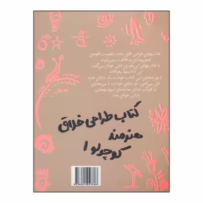 کتاب طراحی خلاق هنرمند کوچولو1 اثر فیلیپ وشتر و آنکل کوهل انتشارات حوض نقره