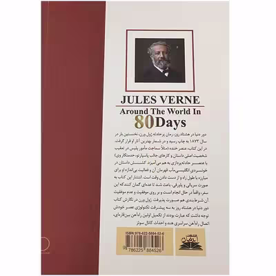 کتاب دور دنیا در 80 روز اثر ژول ورن انتشارات ایرمان