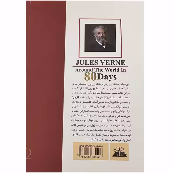 کتاب دور دنیا در 80 روز اثر ژول ورن انتشارات ایرمان